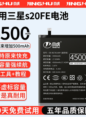 (增加续航)品质京虎适用于三星S20FE电池扩容大容量可拆卸内置手机电池高容增强版魔改更换旗舰版EB-BG781ABY