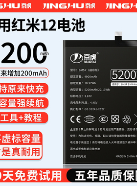 (增加续航)品质京虎适用于红米12电池扩容红米Note12R大容量可拆卸内置手机电池高容增强版魔改旗舰版BM5R