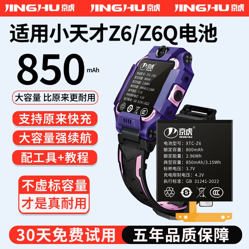 (增加续航)品质京虎适用于小天才Z6电话手表电池扩容大容量可拆卸