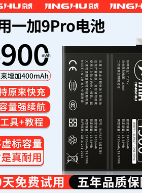 (增加续航)品质京虎适用于一加9pro电池扩容大容量可拆卸内置手机电池高容增强版电板魔改旗舰版BLP827非原装