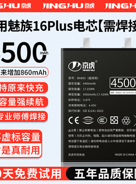 (增加续航)品质京虎适用于魅族16plus电池扩容大容量可拆卸内置手机电池高容增强版魔改旗舰版BA892非原装