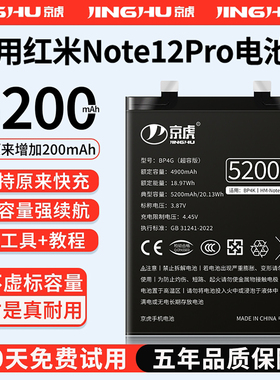 (增加续航)品质京虎适用于红米Note12Pro电池扩容大容量可拆卸内置手机电池高容增强版电板魔改更换非原装