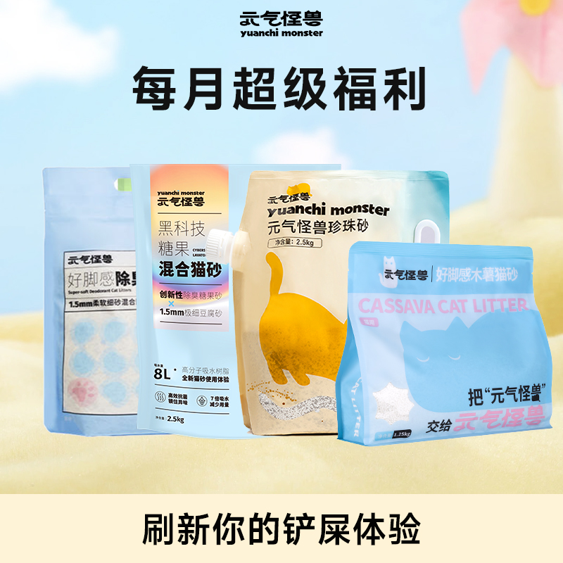 元气怪兽每月限量体验猫砂