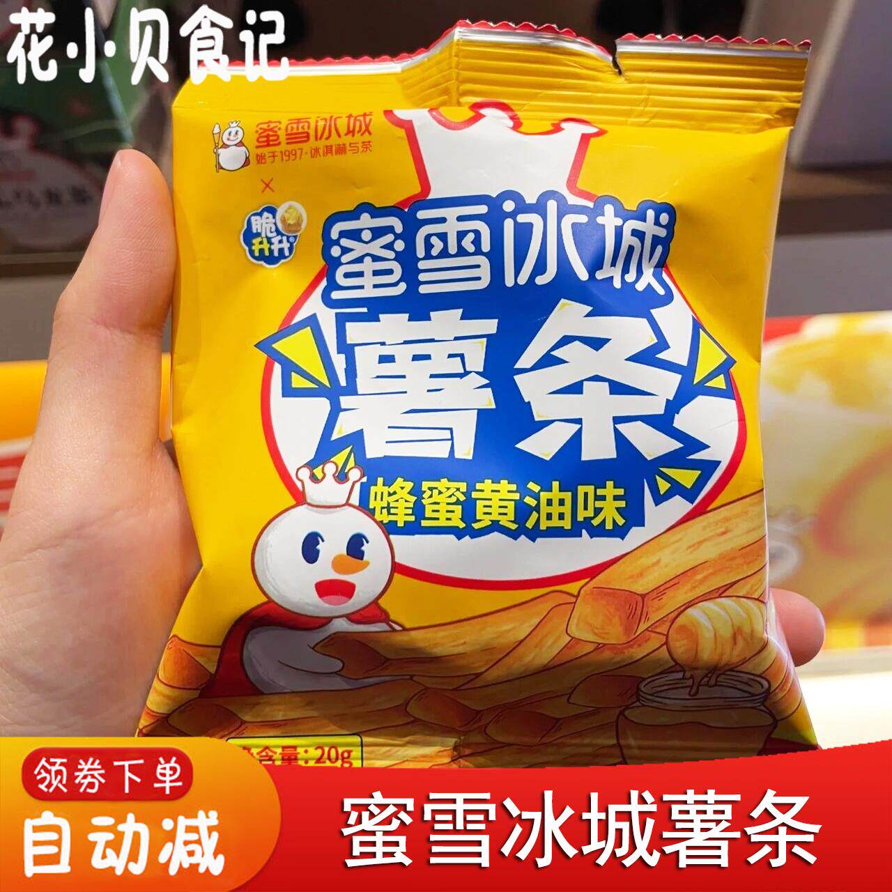 *蜜雪冰城蜂蜜黄油味薯条番茄味新品联名款雪王魔法铺铺香脆零食