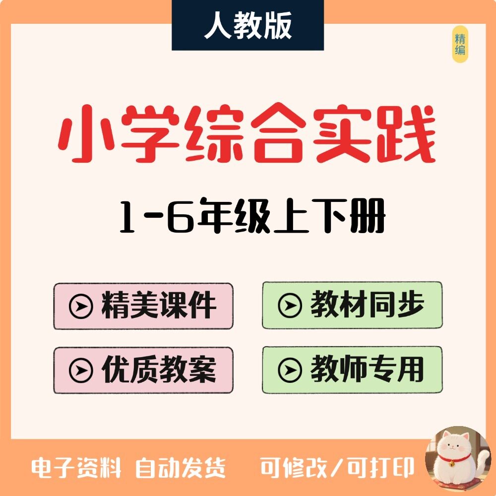 小学综合实践活动电子版资料教案PPT一二三四五六年级人教人民版
