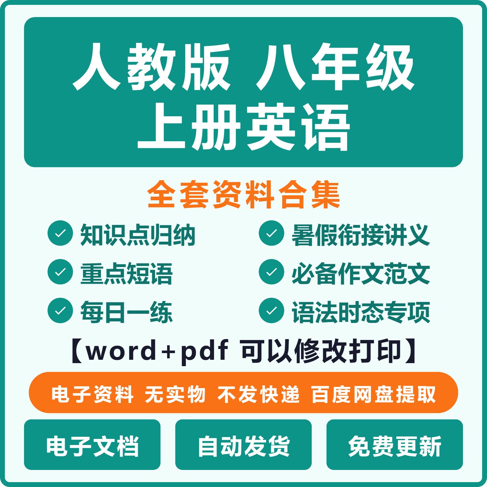 新人教版八上英语全套资料合集（全版本）|（电子版pdf可打印）