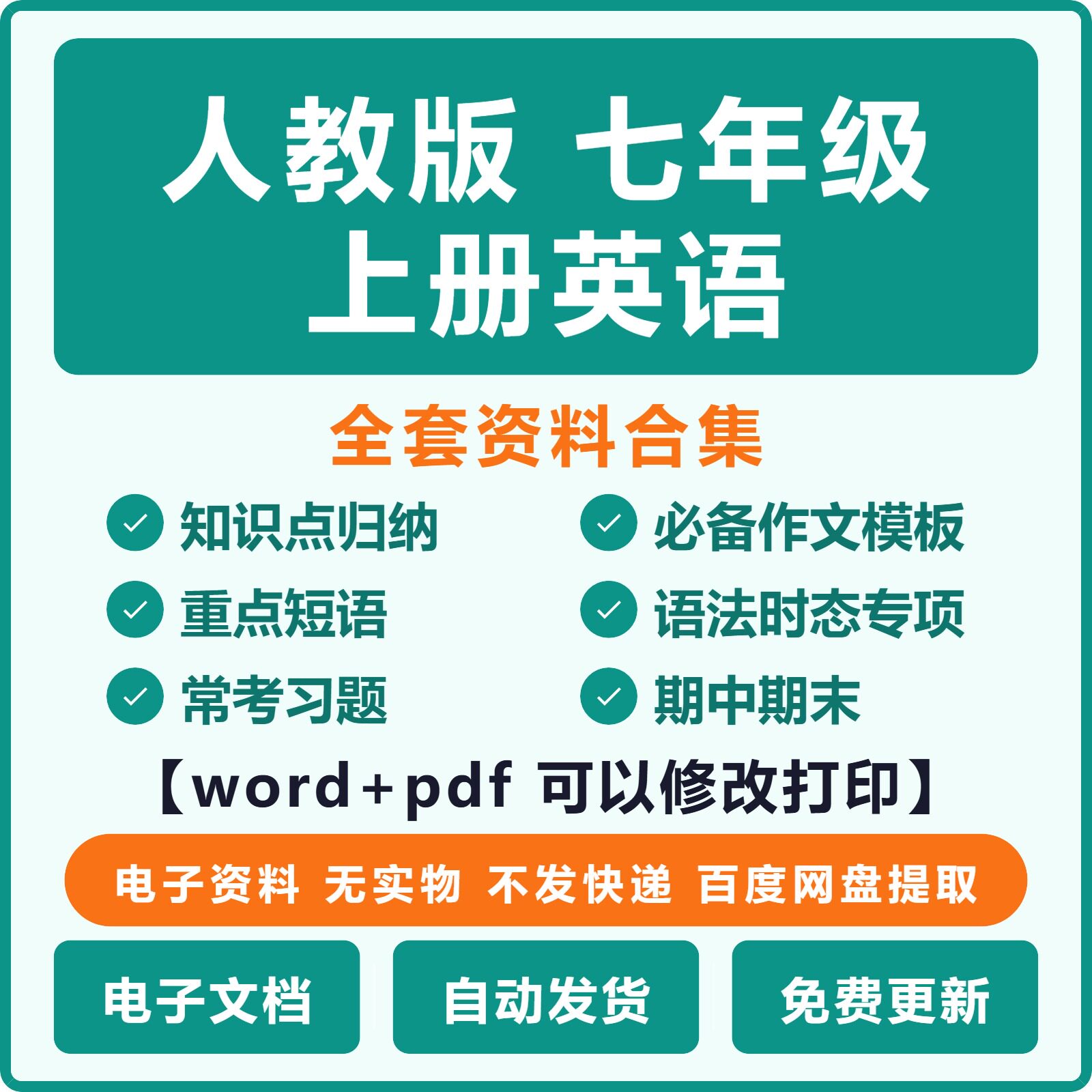 新人教版七上英语全套资料合集（全版本）|（电子版pdf可打印）