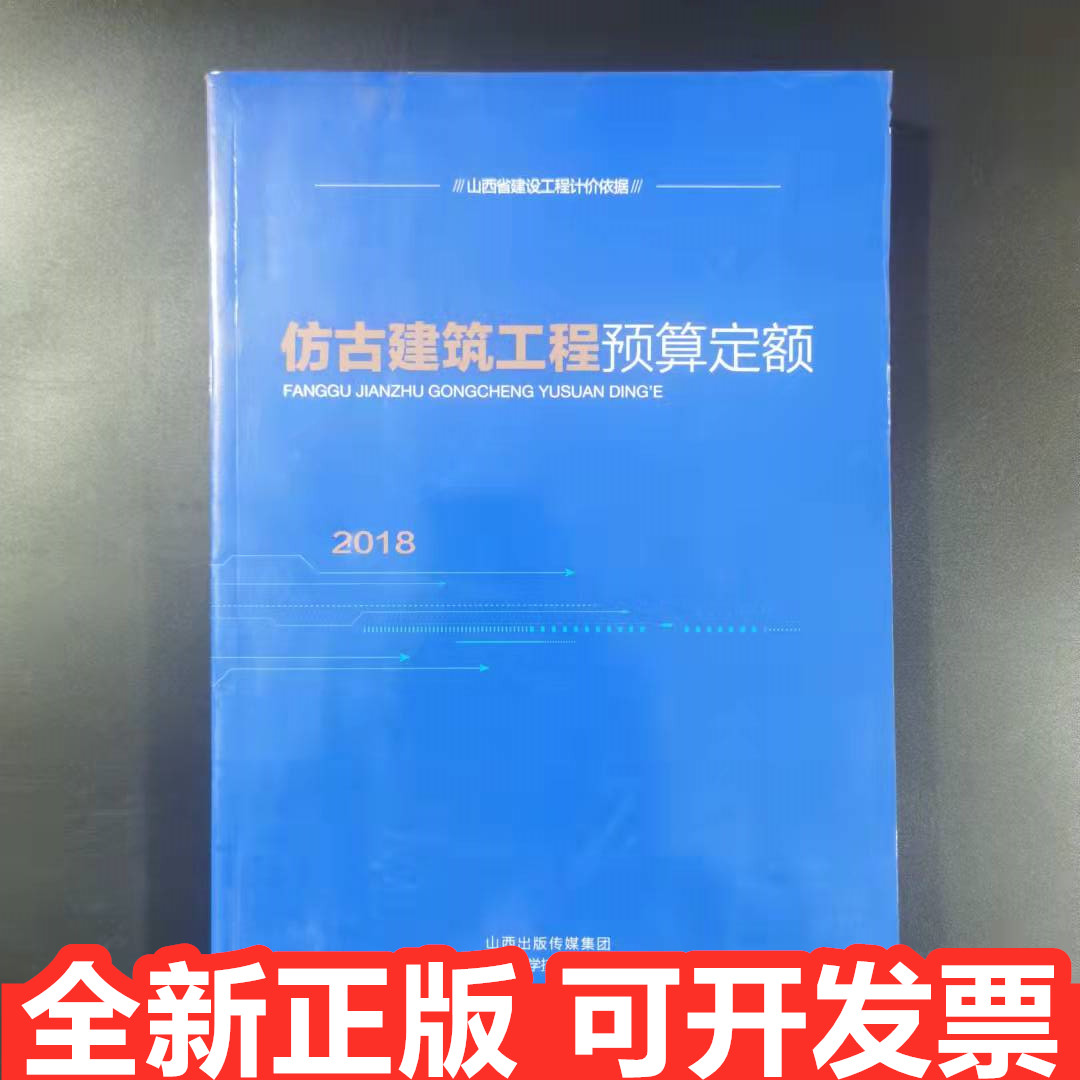 2018山西省建设工程计价依据仿古建筑工程预算定额