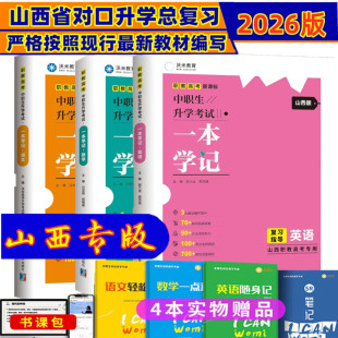 全新2026年山西省中职生对口升学考试沃米易学一本学记语文数学英语中专升大专高职单招教材复习资料试题山西高校职业教育对口高考