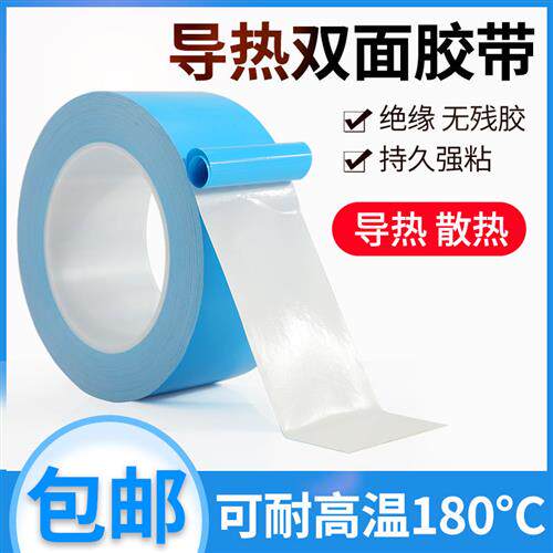 导热双面胶带LED灯条液晶电视模具铝基板电脑电器芯片散热绝缘胶