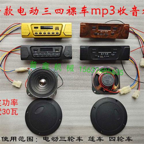 电动三轮车收音机MP3配件包邮摩托车U盘式车载播放器12V四轮音响
