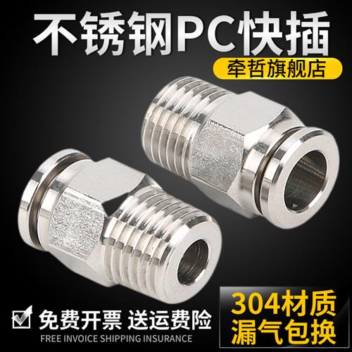 304不锈钢气管快插接头气动快速快接高压气嘴螺纹直通速插PC8-02