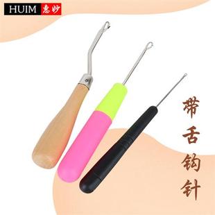 带舌钩针编织工具毛衣毛线针塑料柄小钩特细舌头勾针三通封口舌勾