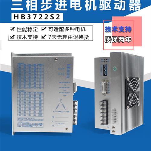 DSP数字式三相驱动器110/130步进电机驱动器HB3722S2 单相220V 7A