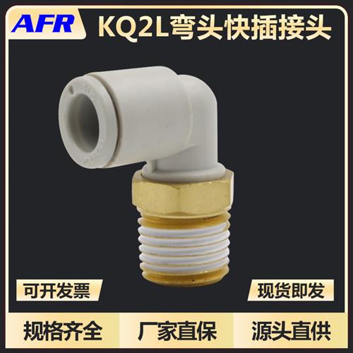 直角气管接头外螺纹弯通接头 KQ2L04 06 08 10-01-02AS-03/04/M5A