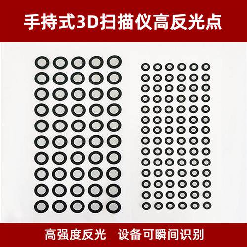 三维扫描仪高反光标志点3D扫描标记点手持目标点内3外6内6外10