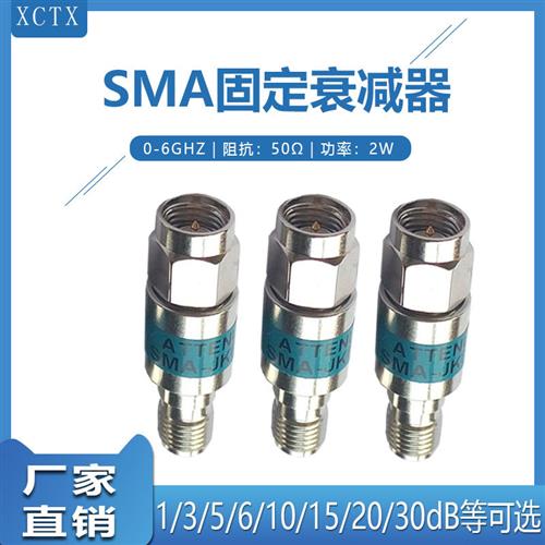 SMA同轴衰减器/固定射频功率信号衰减器0-6G 1dB/15DB/20dB/30dB