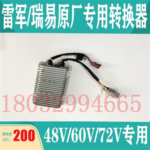 雷军电动汽车L3L6SV8航天蓝速华泰东方锐达瑞驰瑞易DC转换器