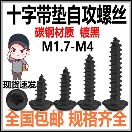 圆头带垫自攻螺丝PWA十字带介螺钉1.4M1.5M1.7M2M2.3M2.6M3黑包邮