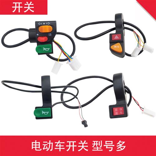电动车电瓶车前进倒车开关喇叭前进倒车大灯转向三合一开关简易款