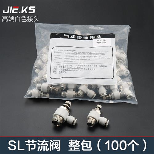 白色整包100个SL气动节流阀接头气管快速接头高压快插配件调压阀