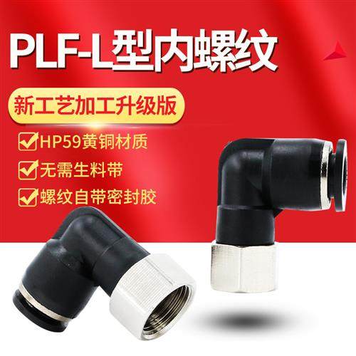 黑色气动快速插气管接头PLF6-01直角二通90度8-02内螺纹弯头10-03