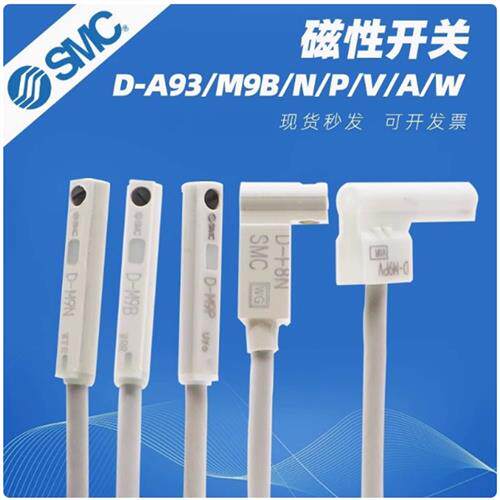 SMC型磁性开关D-A93/Z73/C73/D-A54 D-M9B D-B54 A96 A90V感应线