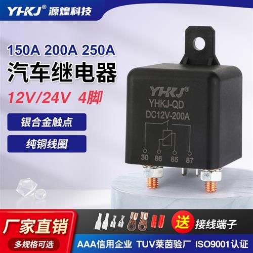 源煌200A大电流汽车继电器120A直流启动继电器12V/24V电瓶电源