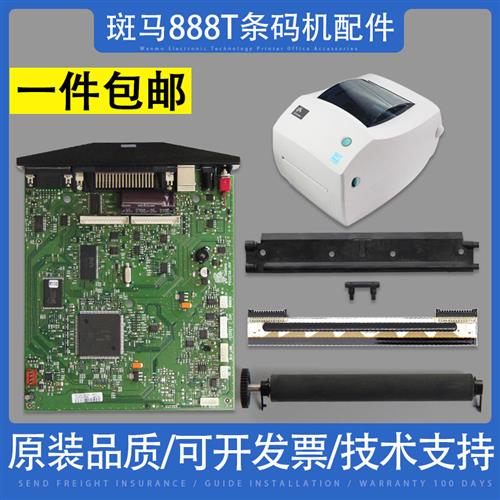 适用 斑马GK888T热敏头 胶辊 主板 电源 打印头卡 888T条码头配件