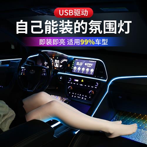 汽车气氛灯冷光线 线车内饰led导光条气氛usb改装饰灯带汽车用品