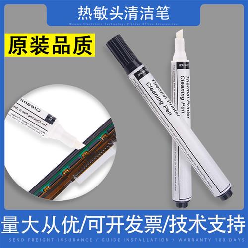 打印头清洁笔 启锐汉印快麦TSC斑马佳博热敏头便携式酒精笔