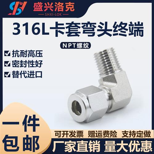 316L不锈钢卡套弯头弯通终端接头90度直角NPT外螺纹ZG双卡公制管