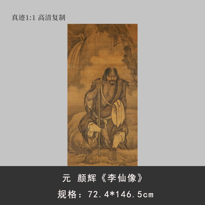 元代颜辉《李仙像》八仙铁拐李人物画国画高清微喷复制中式装饰画
