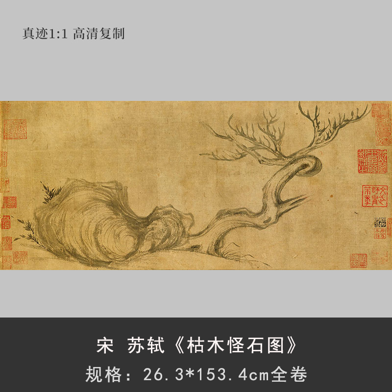 宋 苏轼 枯木怪石图 国画长卷高清微喷复制装饰字画毛笔书法中式