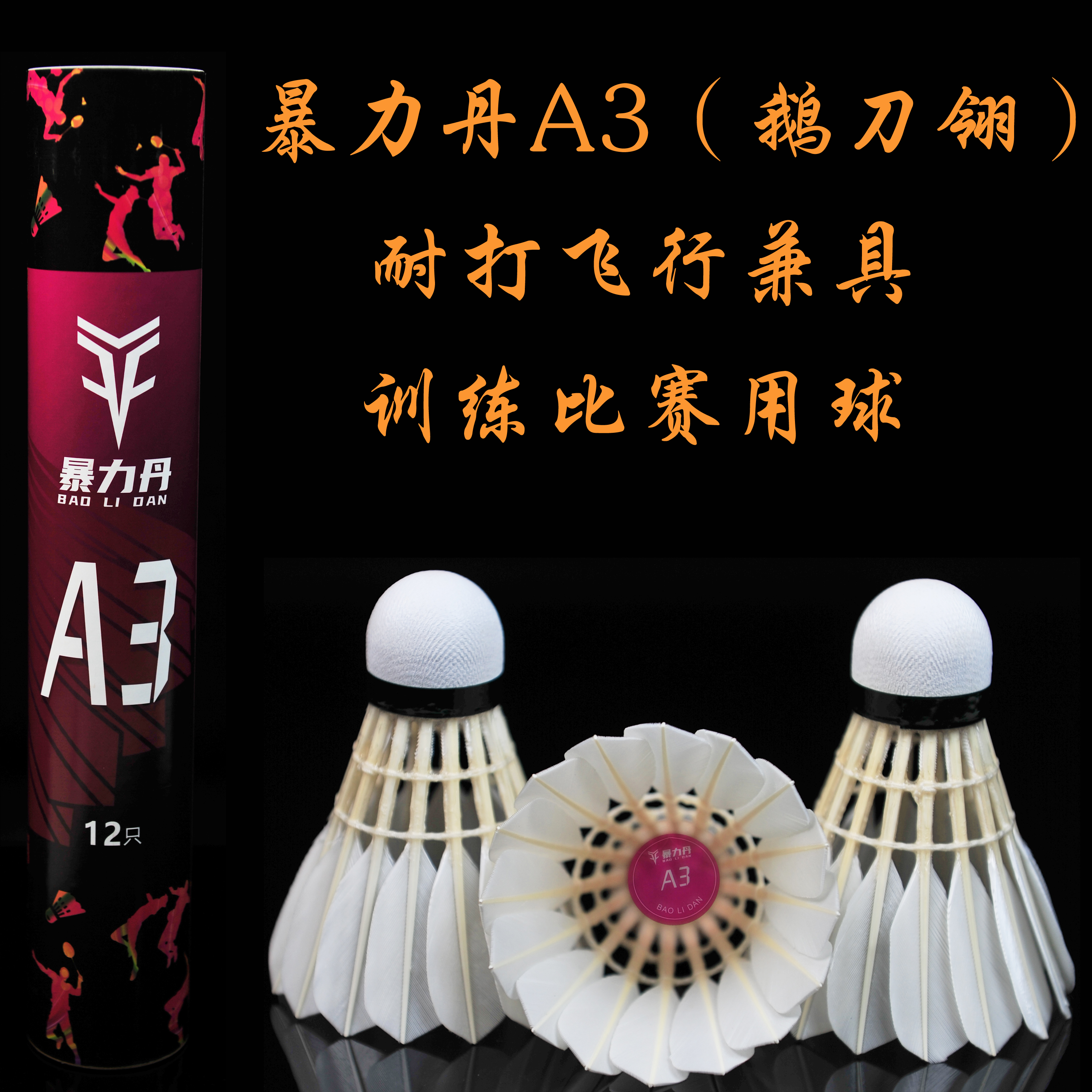 暴力丹A3鹅刀翎羽毛球