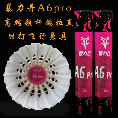 一级鹅拉直羽毛球暴力丹A6pro