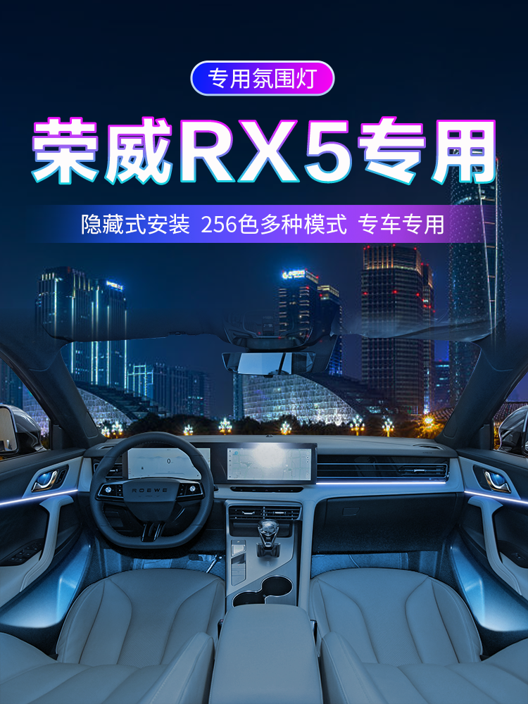 荣威rx5氛围灯专用汽车车内装饰配件改装用品改装件免接线256色