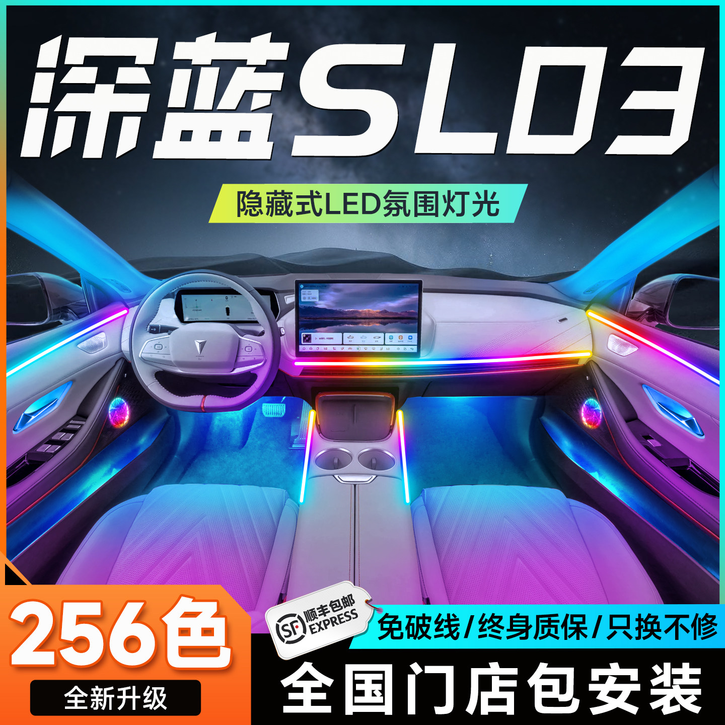 适用于长安深蓝sl03气氛灯专用汽车流光车内原装内饰改装车辆幻彩