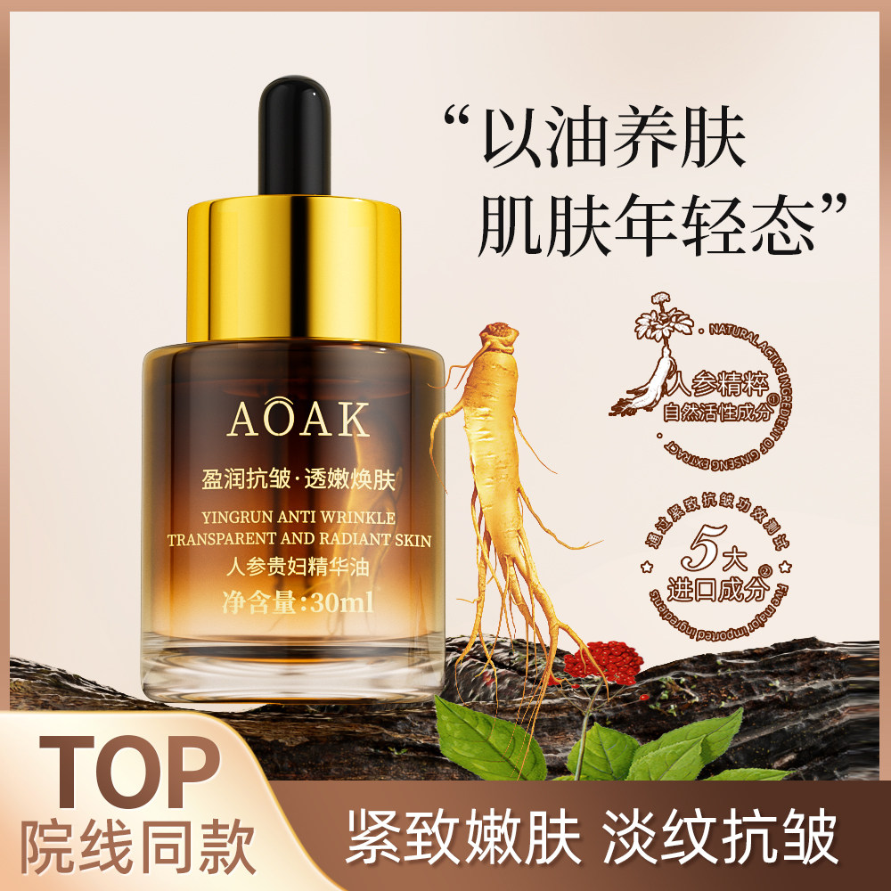 人参贵妇精华油紧致抗皱淡纹保湿以油养肤眼部面部精油旗舰店正品