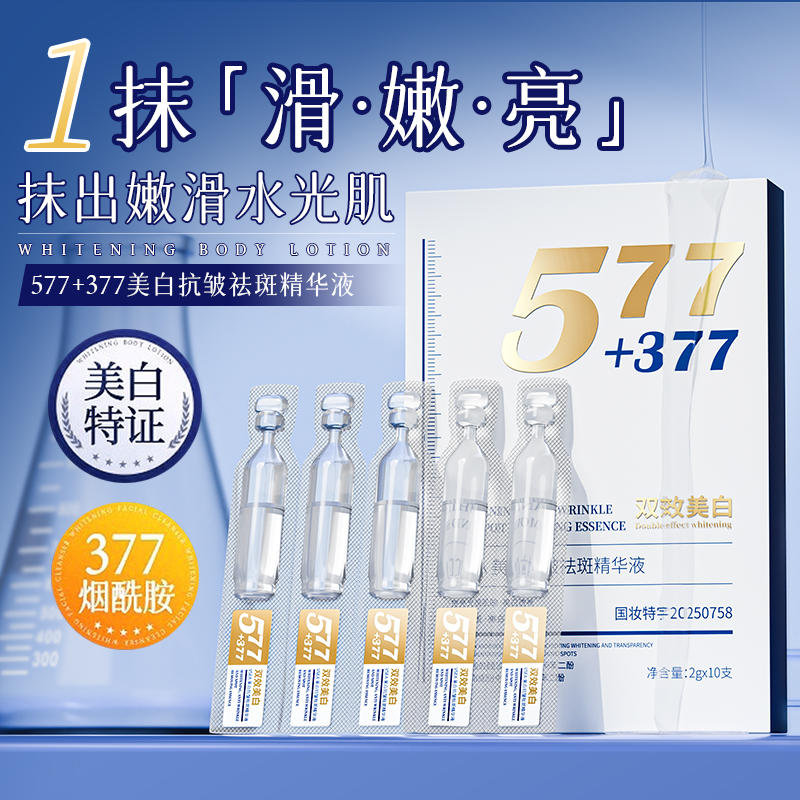 377美白精华液次抛烟酰胺VC淡斑抗氧化提亮去黄改善暗沉肤色官方