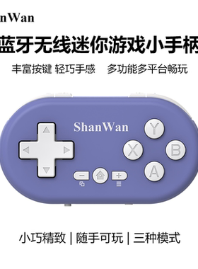 ShanWan轻薄迷你无线蓝牙Q36XDV收藏款游戏小手柄便携式多平台通用无线畅连安卓苹果MFI直连PC畅玩空间可双打