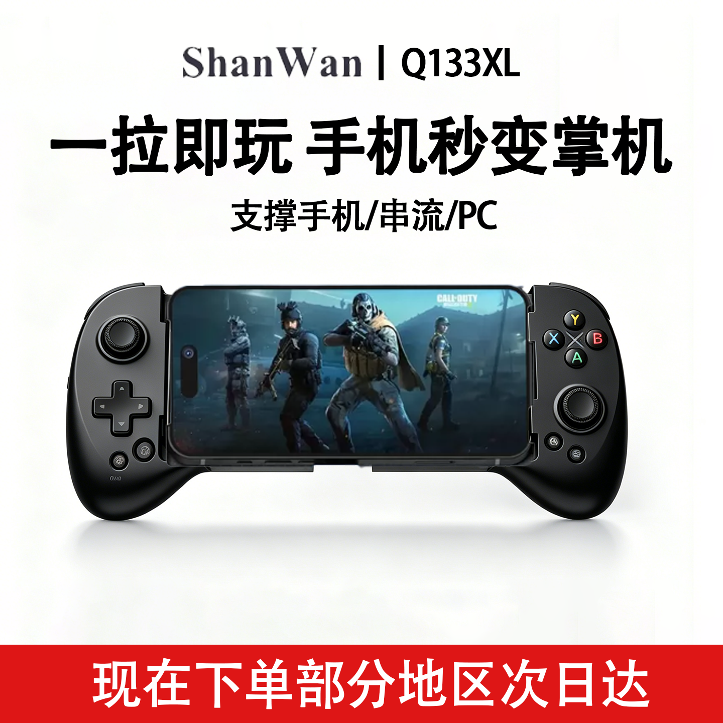 ShanWan手机拉伸游戏手柄苹果安卓DNF蛋蛋yuzu模拟器p