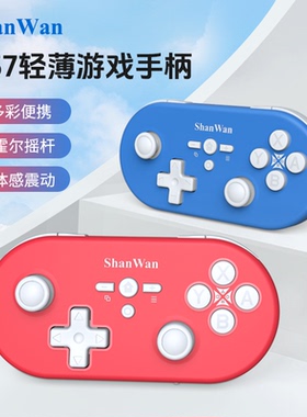 ShanWan主机版Q37XSP蓝牙无线游戏小手柄霍尔双摇杆Switch/PCPS4专用双人成行steam塞尔达传说Lite我的世界MC