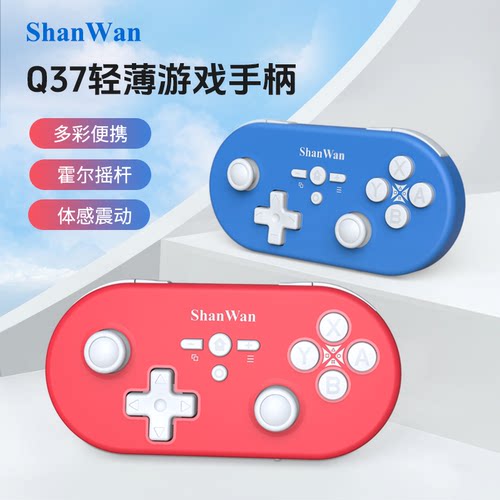 ShanWan主机版Q37XSP蓝牙无线游戏小手柄霍尔双摇杆Switch/PCPS4专用双人成行steam塞尔达传说Lite我的世界MC