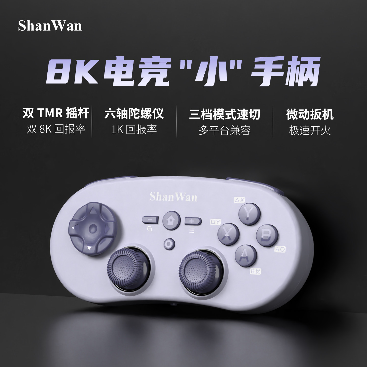 ShanWan双TMR金属圈旋高摇杆电竞专业级手机游戏手柄Q38-8K三档模式极速切换沉浸式体验微型双马达微动扳机
