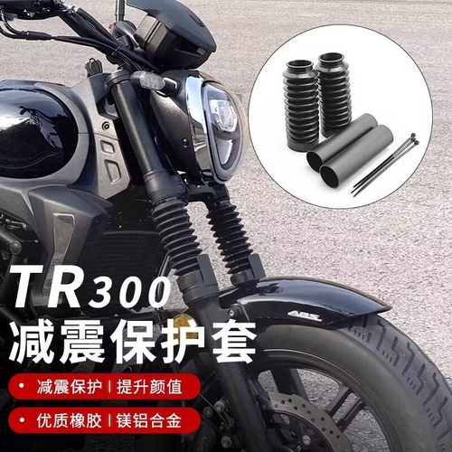 豪爵TR300改装防尘减震套