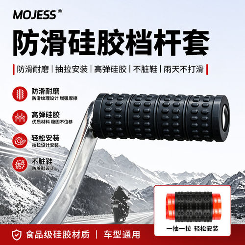 MOJESS摩托挂挡套防脏高弹硅胶