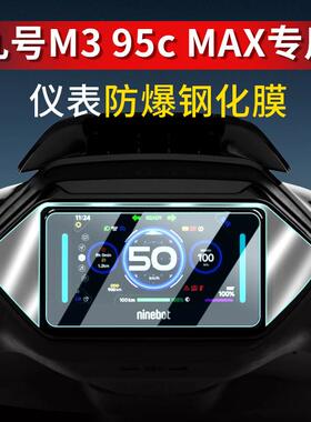 九号M3 95C MAX钢化膜F2Z110电动车仪表膜玻璃屏幕保护贴膜改装
