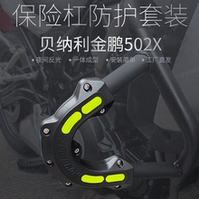 适用贝纳利金鹏502/552原厂护杠保险杠改装防摔块TRK502X防撞胶套