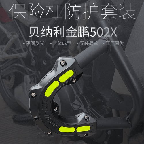贝纳利502/552原厂护杠防撞胶套